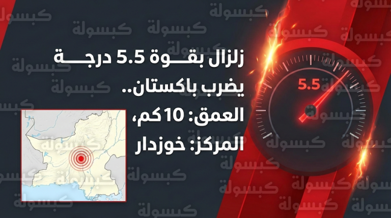 زلزال بقوة 5.5 درجة يضرب إقليم بلوشستان جنوب غربي باكستان والسلطات تباشر تقييم الوضع الميداني