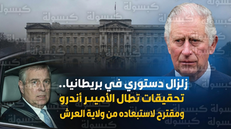 زلزال دستوري يضرب العائلة المالكة البريطانية مع بدء تحقيقات رسمية ضد الأمير أندرو في لندن