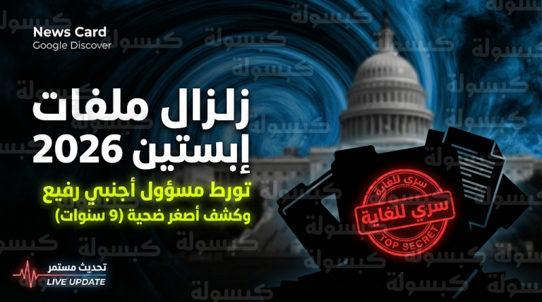 زلزال سياسي في واشنطن بعد كشف هوية 6 شخصيات نافذة ومسؤول سيادي أجنبي في وثائق إبستين غير المنقحة