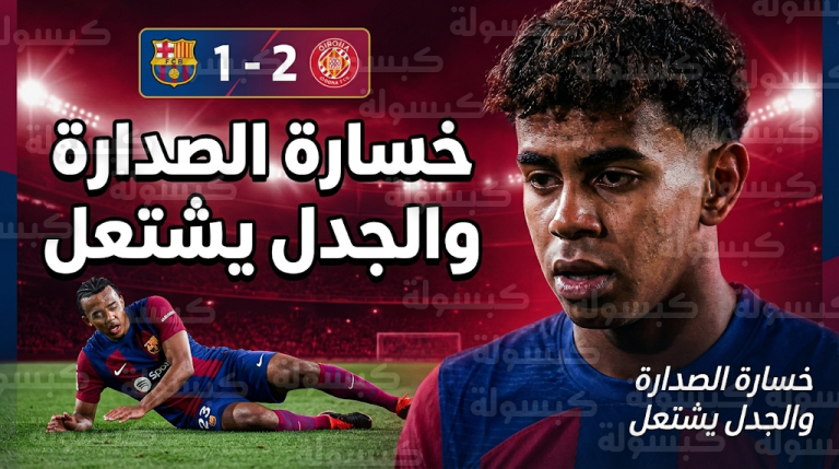 زلزال في الليجا.. جيرونا يطيح ببرشلونة من الصدارة بعد مباراة درامية وواقعة مثيرة لـ لامين يامال