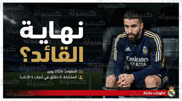 زلزال في سانتياغو برنابيو: كواليس تهميش كارفاخال وتقرير “ذا أثلتيك” يكشف حقيقة رحيله المجاني