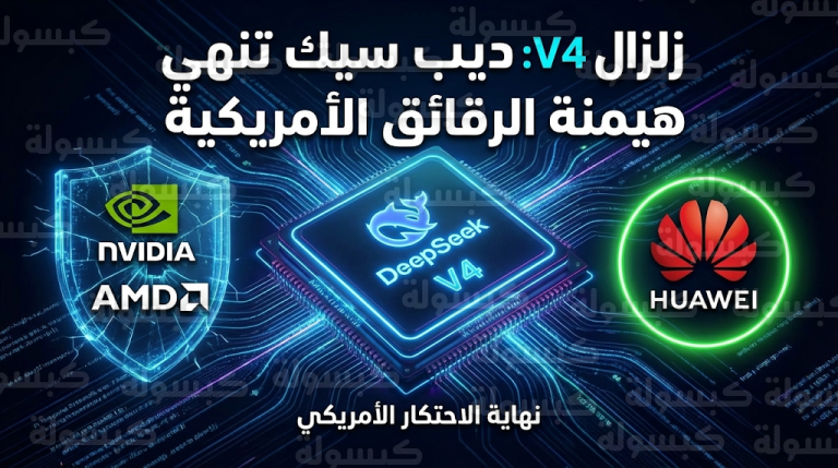 زلزال في سوق الذكاء الاصطناعي بعد قرار ديب سيك حجب نموذج V4 عن شركات الرقائق الأمريكية