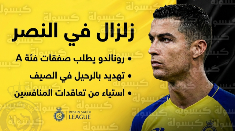 زلزال في ميركاتو دوري روشن: رونالدو يهدد بالرحيل عن النصر ويضع شروطاً قاسية للبقاء