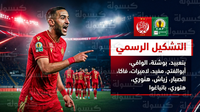 زياش يقود التشكيل الرسمي للوداد أمام عزام التنزاني في ختام مجموعات كأس الكونفدرالية