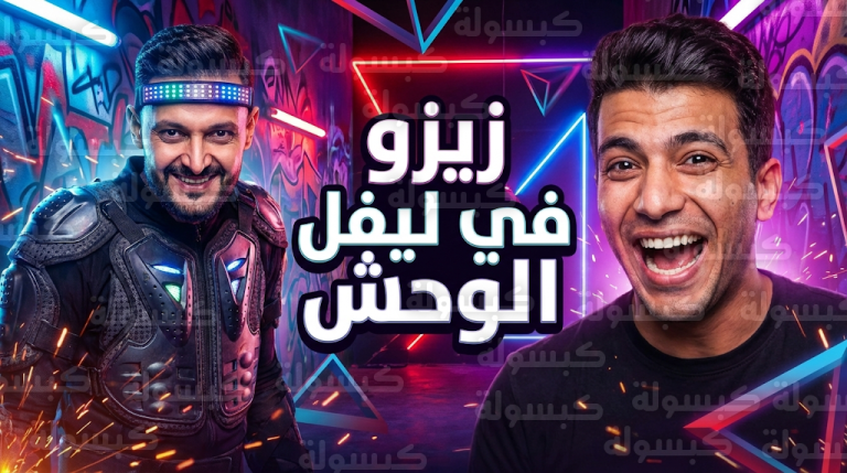 زيزو يكشف كواليس سؤال الانتماء ومفاوضات بيبو خلال ظهوره في برنامج رامز ليفل الوحش رمضان 2026
