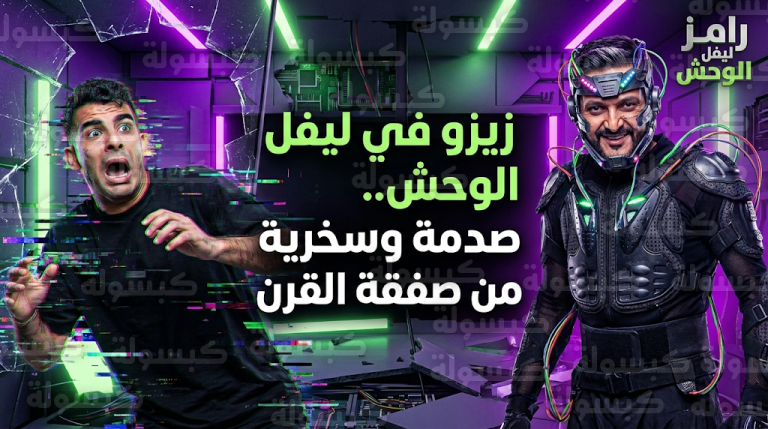 زيزو يواجه رعب رامز ليفل الوحش وسخرية نارية من صفقة القرن وتدخل والده في احترافه