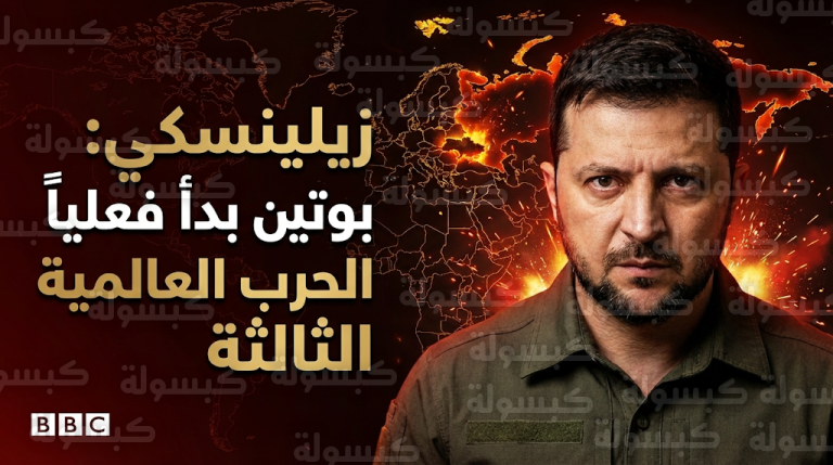 زيلينسكي يؤكد أن بوتين بدأ فعلياً الحرب العالمية الثالثة ويتمسك بالعودة لحدود عام 1991