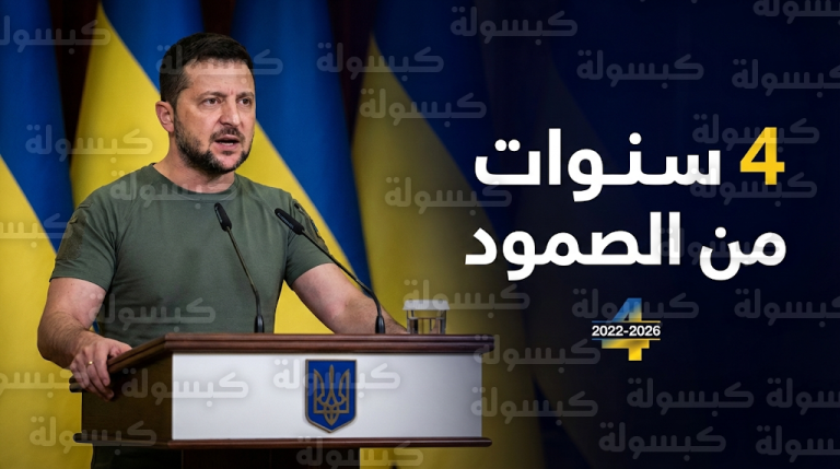 زيلينسكي يؤكد فشل بوتين في تحقيق أهدافه الاستراتيجية بمناسبة الذكرى الرابعة لاندلاع الحرب