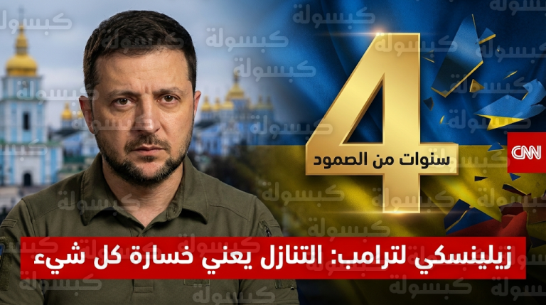 زيلينسكي يحذر من سقوط أوكرانيا ويؤكد لترامب أن التنازلات الجغرافية ستفتح شهية بوتين لاحتلال كامل البلاد