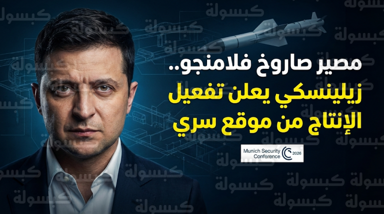 زيلينسكي يكشف مصير صاروخ فلامنجو الأوكراني ويعلن نقل خط الإنتاج لموقع سري تحت الأرض