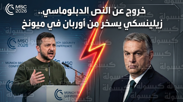 زيلينسكي يهاجم فيكتور أوربان ويسخر من مظهره الجسدي خلال كلمة في مؤتمر ميونخ للأمن 2026