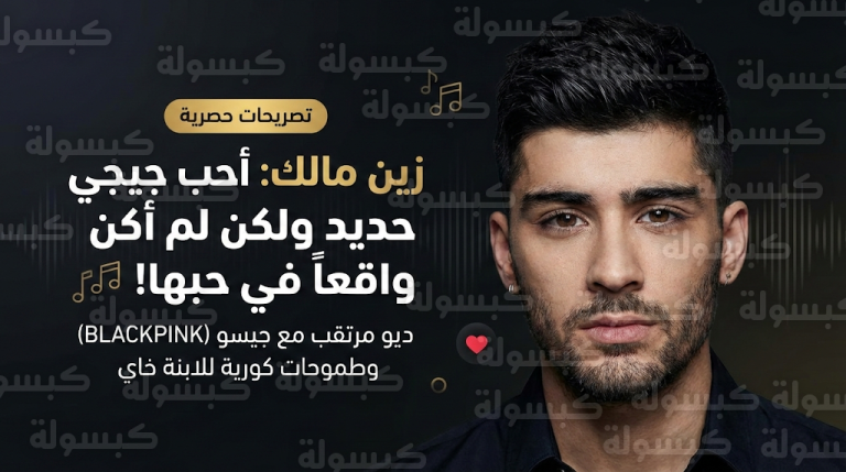 زين مالك يثير الجدل بتصريحات جريئة حول حقيقة حبه لجيجي حديد وسر ابنتيهما خاي