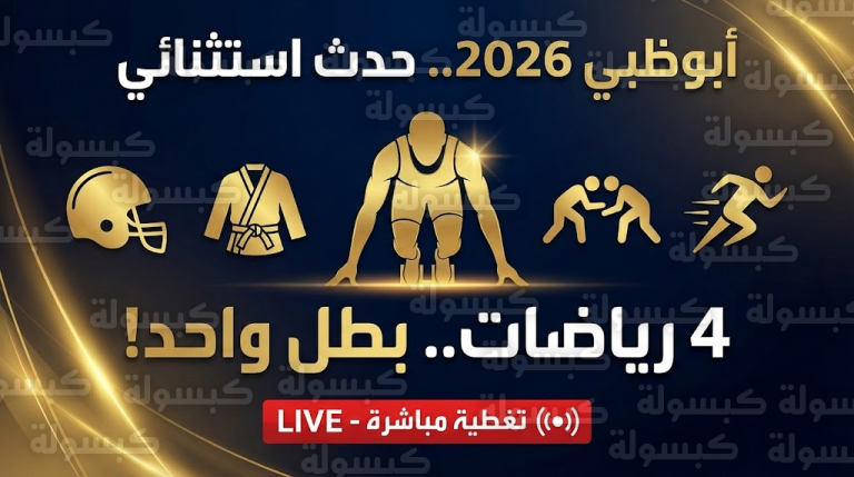 سابقة تاريخية أم جنون رياضي؟.. بطل إماراتي يجمع بين “الرغبي والجوجيتسو والمصارعة” في أسبوع واحد!