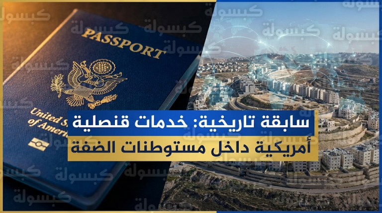 سابقة تاريخية ببدء تقديم خدمات قنصلية أمريكية لإصدار جوازات السفر داخل مستوطنات الضفة الغربية