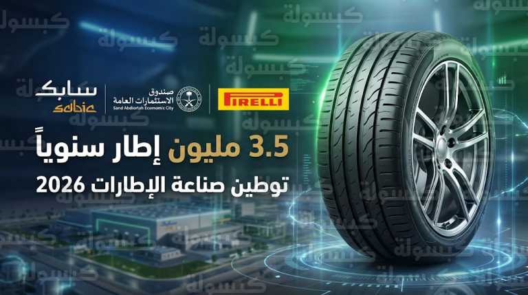 سابك تدعم توطين صناعة السيارات بتوريد المواد الخام لمصنع إطارات بيريللي وأول علامة تجارية سعودية
