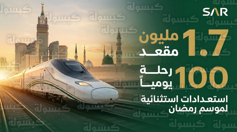 سار تدعم أسطول قطار الحرمين بـ 20 قطاراً جديداً من تالجو لتشغيل أكثر من 100 رحلة يومياً في رمضان 2026