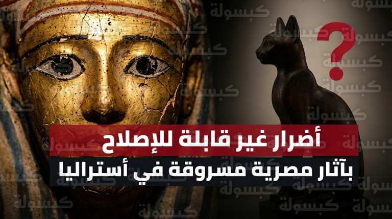 سارق الآثار المصرية في أستراليا اعتقد أن المتحف كنيسة وتقارير تؤكد تعرض قناع مومياء لتلف جسيم