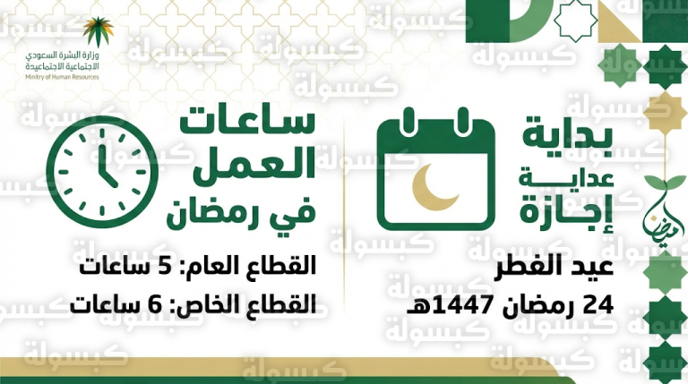 ساعات عمل رمضان 1447 للموظفين في السعودية وموعد إجازة عيد الفطر للقطاعين العام والخاص