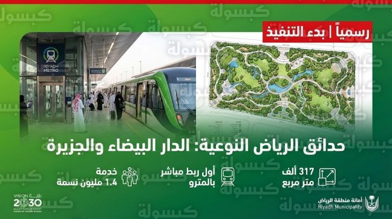 “ساعة الصفر” تنطلق في الرياض.. بدء تنفيذ حدائق “مليونية” ترتبط بالمترو لأول مرة