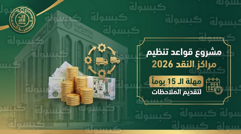 ساما تطلق مشروع قواعد تنظيم إدارة وتشغيل مراكز النقد وتحدد مهلة 15 يوماً للمرئيات