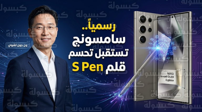 سامسونج تحسم الجدل رسمياً وتؤكد استمرار قلم S Pen كعنصر جوهري في هواتف Ultra القادمة