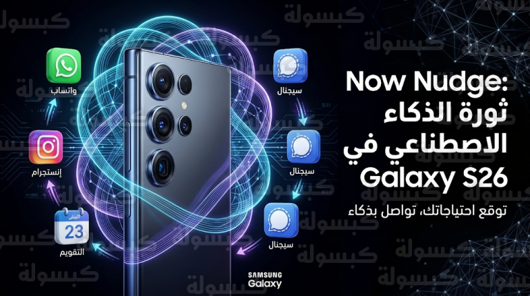 سامسونج تطلق ميزة Now Nudge المبتكرة حصرياً ضمن سلسلة هواتف Galaxy S26 لعام 2026