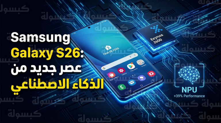 سامسونج تطلق هاتف Samsung Galaxy S26 رسمياً بمعالج Exynos 2600 وقفزة في أداء الذكاء الاصطناعي