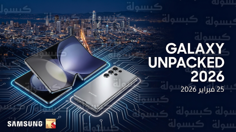 سامسونج تعلن رسمياً موعد حدث Galaxy Unpacked 2026 في سان فرانسيسكو للكشف عن سلسلة S26 وهاتف TriFold