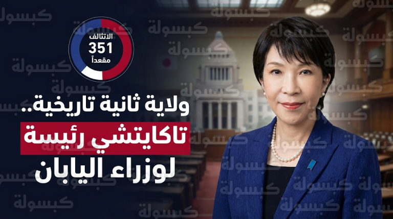 ساناي تاكايتشي تدخل التاريخ كأول امرأة تقود الحكومة اليابانية لفترة ثانية بعد فوز انتخابي كاسح