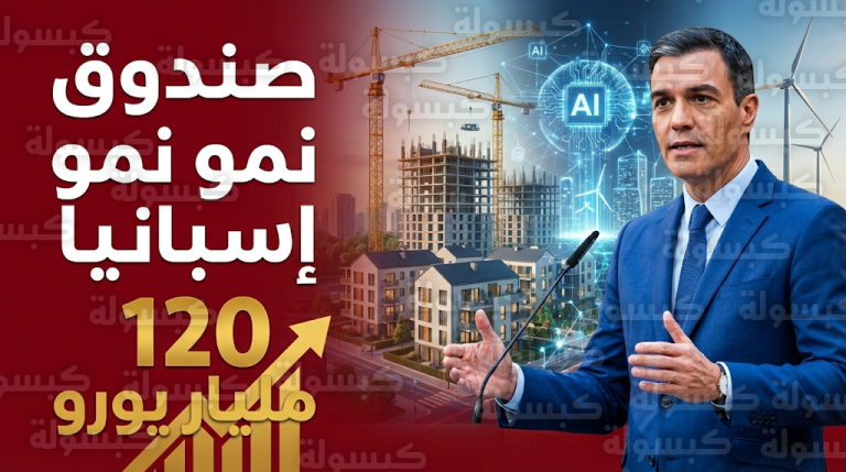 سانشيز يعلن إطلاق صندوق نمو إسبانيا باستثمارات ضخمة تبلغ 120 مليار يورو كبديل للمساعدات الأوروبية