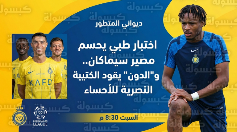 سباق مع الزمن لتجهيز سيماكان لمواجهة الفتح ومدرب النصر يستعيد القوة الضاربة بقيادة رونالدو