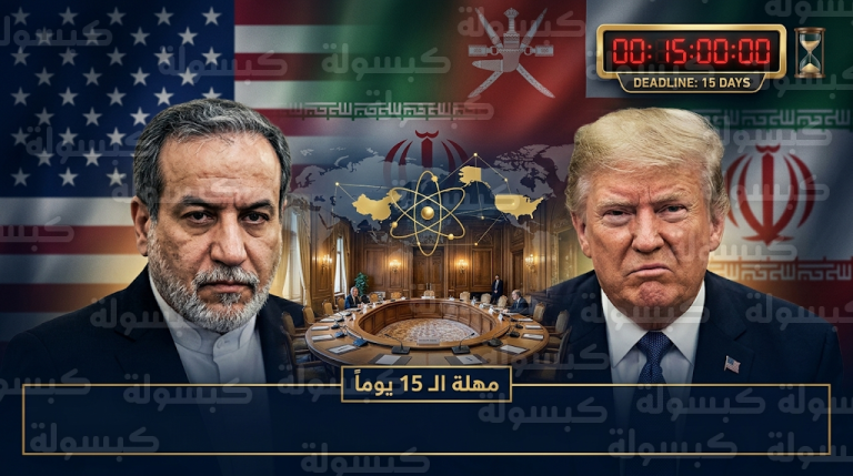 سباق مع الزمن للتوصل إلى اتفاق نهائي بين طهران وواشنطن قبل انقضاء مهلة الـ 15 يوماً التي حددها ترامب