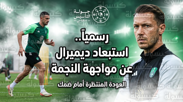 سبب استبعاد ميريح ديميرال من مباراة الأهلي والنجمة في دوري روشن وموعد عودته للمشاركة رسمياً