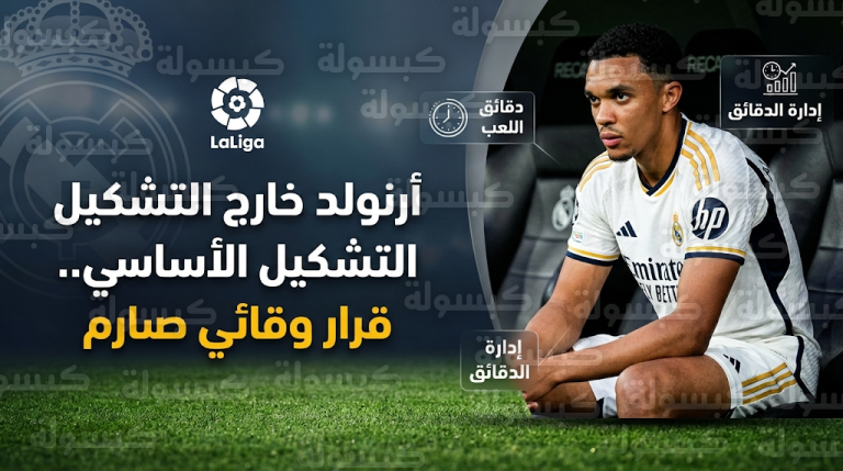 سبب غياب أرنولد عن تشكيل ريال مدريد الأساسي أمام أوساسونا اليوم السبت 21 فبراير 2026