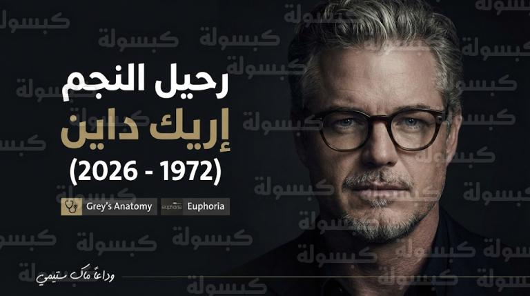 سبب وفاة إريك داين نجم مسلسل Grey’s Anatomy وتفاصيل صراعه مع مرض التصلب الجانبي الضموري