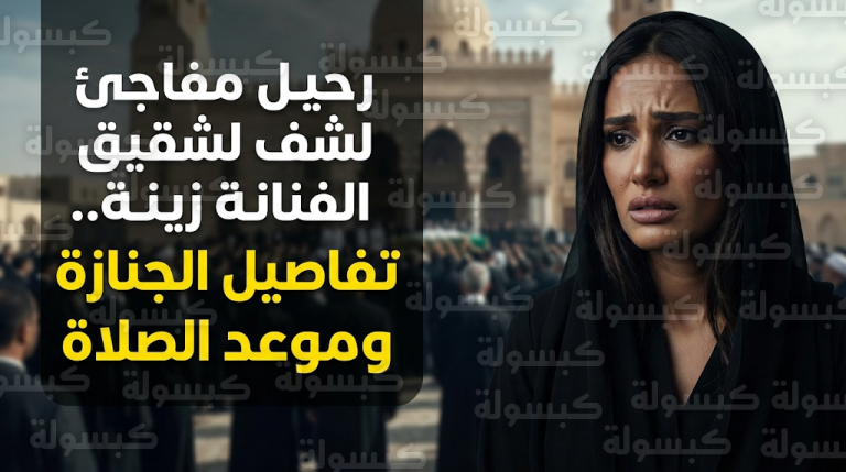 سبب وفاة إسلام رضا شقيق الفنانة زينة: تفاصيل الأزمة القلبية المفاجئة وموعد تشييع الجثمان