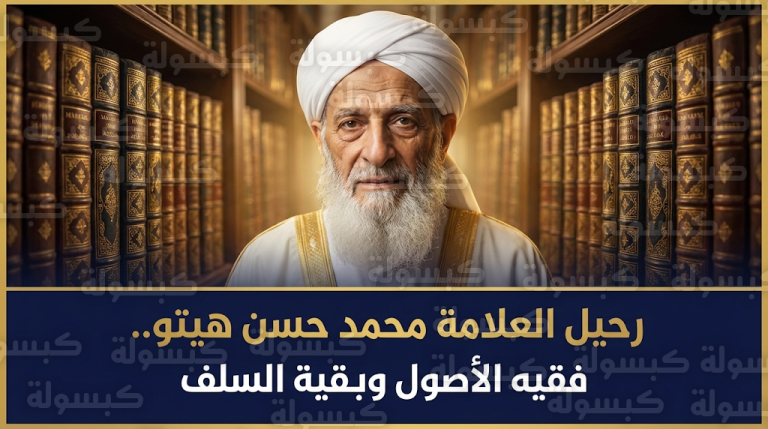 سبب وفاة الشيخ محمد حسن هيتو وتفاصيل اللحظات الأخيرة في حياة العلامة الراحل