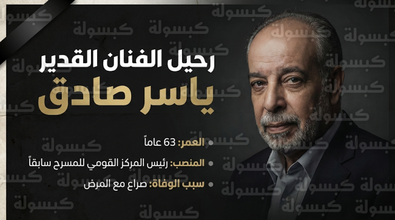 سبب وفاة الفنان ياسر صادق: تفاصيل اللحظات الأخيرة ورحيله في العناية المركزة عن عمر 63 عاماً