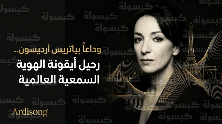 سبب وفاة بياتريس أرديسون: تفاصيل اللحظات الأخيرة ورحلة أيقونة “الهوية السمعية” من كينزو إلى العالمية