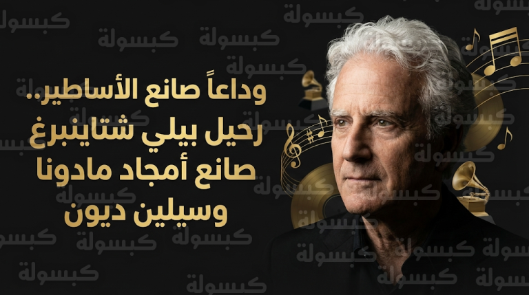 سبب وفاة بيلي شتاينبرغ مؤلف أغنية Like a Virgin وتفاصيل صراعه الطويل مع المرض في كاليفورنيا