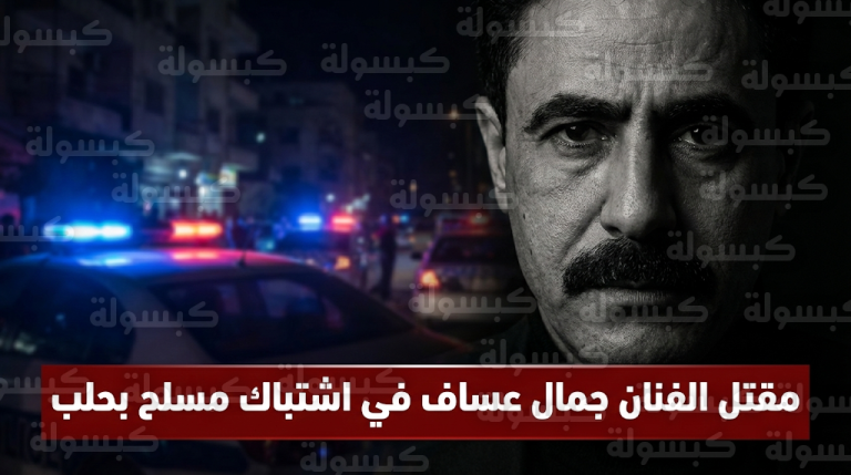 سبب وفاة جمال عساف وتفاصيل الاشتباك المسلح مع القوات الأمنية في حلب