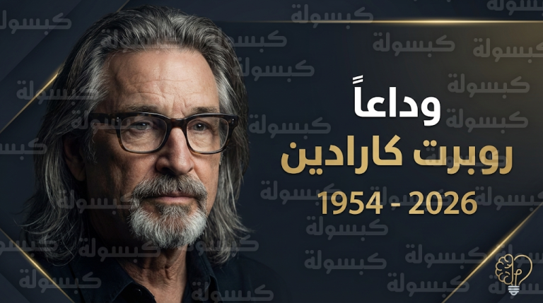 سبب وفاة روبرت كارادين: تفاصيل رحيل نجم ليزي ماكغواير بعد صراع طويل مع اضطراب ثنائي القطب