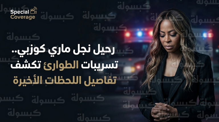 سبب وفاة روبرت كوزبي جونيور: تسريبات مكالمات الطوارئ تكشف اللحظات الأخيرة لنجل نجمة الواقع ماري كوزبي