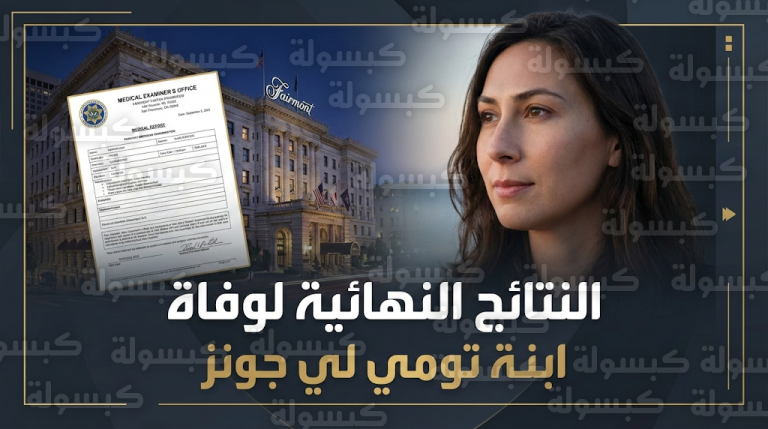 سبب وفاة فيكتوريا جونز ابنة تومي لي جونز وتفاصيل تقرير الطب الشرعي الصادر اليوم