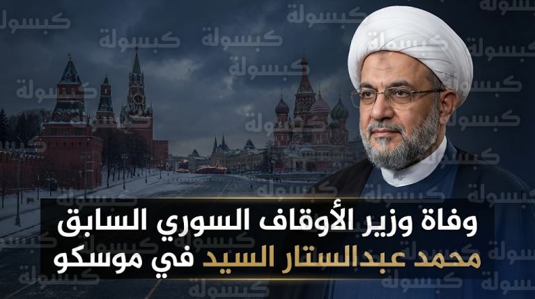 سبب وفاة محمد عبد الستار السيد وزير الأوقاف السوري السابق في موسكو وتفاصيل الساعات الأخيرة