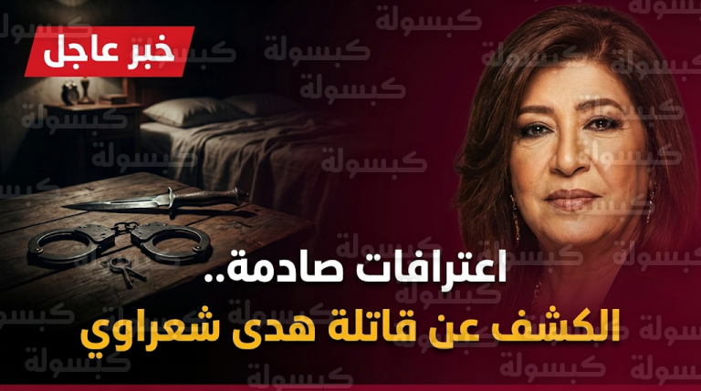 سبب وفاة هدى شعراوي الحقيقي وتفاصيل اعترافات الخادمة فيكي الصادمة أمام وزارة العدل السورية