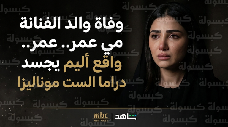 سبب وفاة والد مي عمر وموعد الجنازة: محمد سامي يعلن رحيل حماه اليوم 25 – 2 – 2026