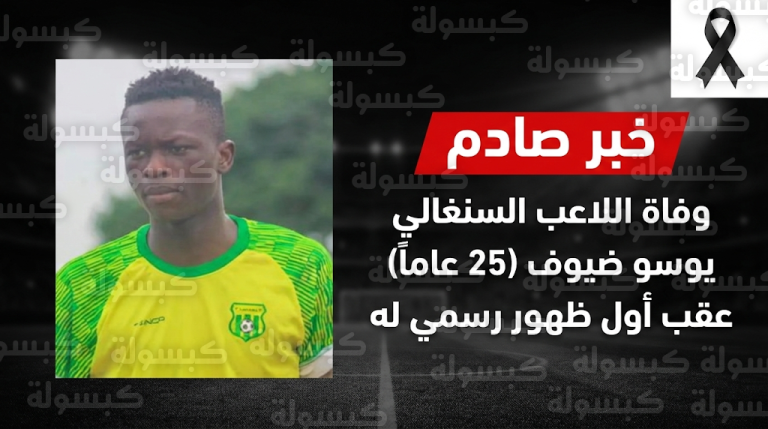 سبب وفاة يوسو ضيوف: تفاصيل السقوط المفاجئ للمهاجم الشاب في الدوري السنغالي