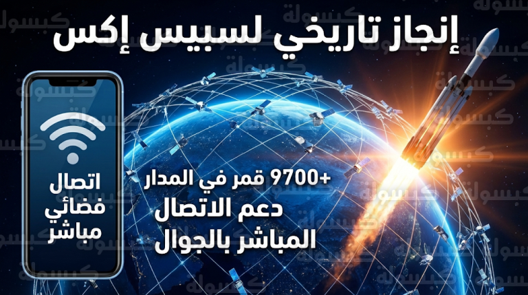 سبيس إكس تعزز كوكبة ستارلينك بـ 53 قمراً جديداً لدعم تقنية الاتصال المباشر بالجوال في المناطق النائية بالسعودية