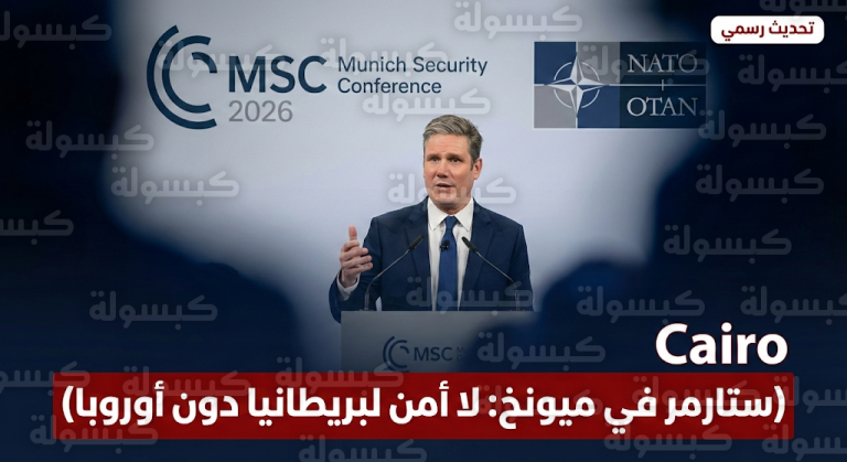 ستارمر يؤكد من مؤتمر ميونخ للأمن ترابط المصالح الدفاعية ويشدد على استحالة فصل أمن بريطانيا عن أوروبا